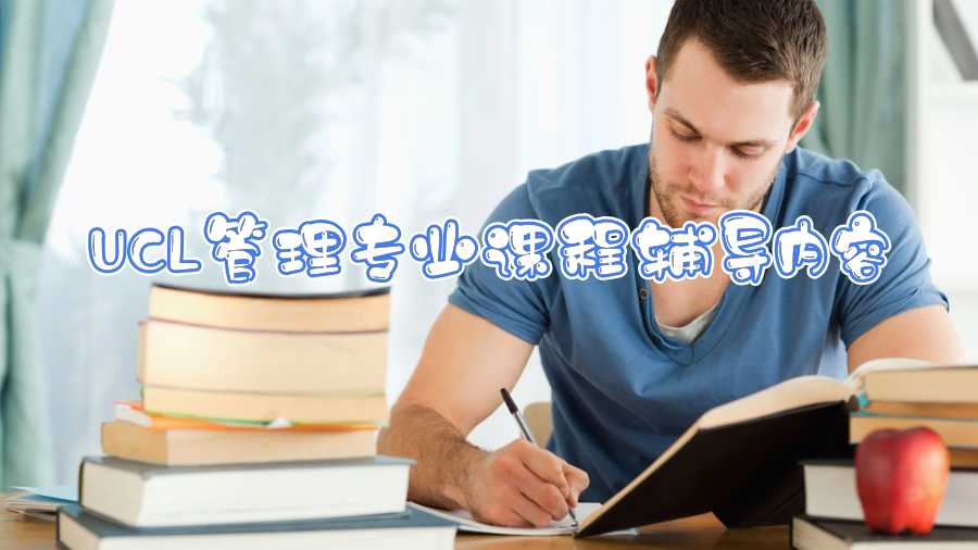 UCL管理專業(yè)課程輔導內(nèi)容