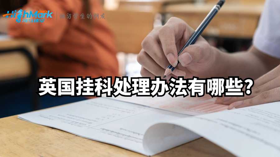 英國掛科處理辦法有哪些?
