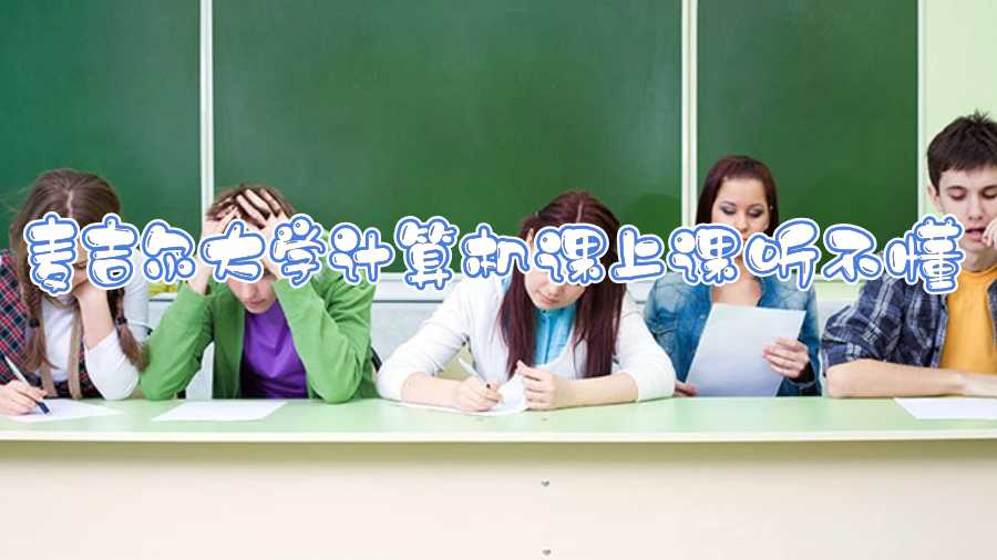 麥吉爾大學(xué)計(jì)算機(jī)課上課聽不懂，作業(yè)難以完成怎么辦?