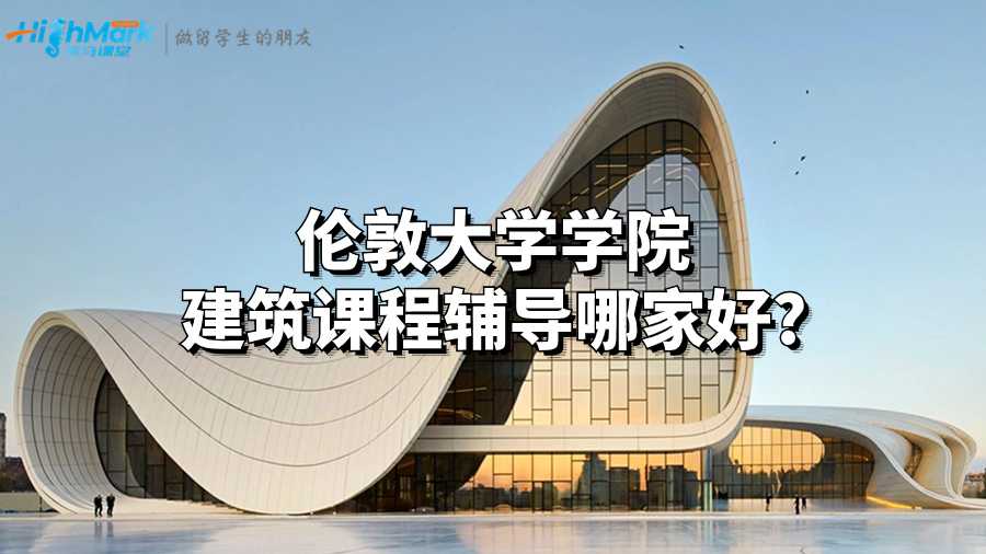 倫敦大學學院建筑課程輔導哪家好?