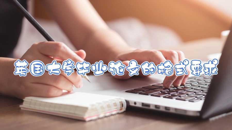 英國大學(xué)畢業(yè)論文的格式要求