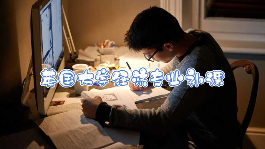 英國(guó)大學(xué)經(jīng)濟(jì)專業(yè)補(bǔ)課