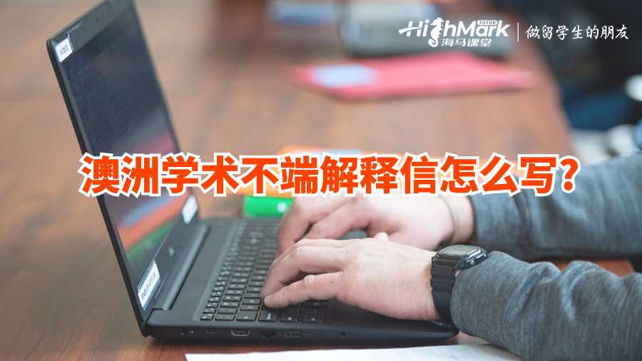澳洲學(xué)術(shù)不端解釋信怎么寫?
