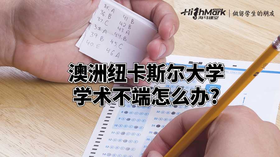 澳洲紐卡斯?fàn)柎髮W(xué)學(xué)術(shù)不端怎么辦?