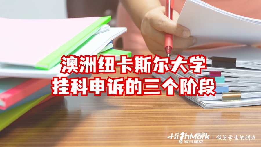 澳洲紐卡斯?fàn)柎髮W(xué)掛科申訴的三個(gè)階段