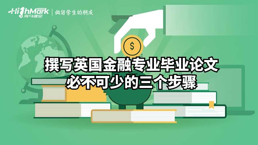 撰寫英國金融專業(yè)畢業(yè)論文必不可少的三個步驟