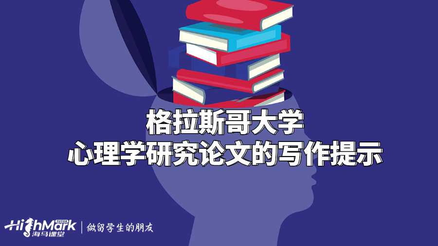 格拉斯哥大學(xué)心理學(xué)研究論文的寫作提示