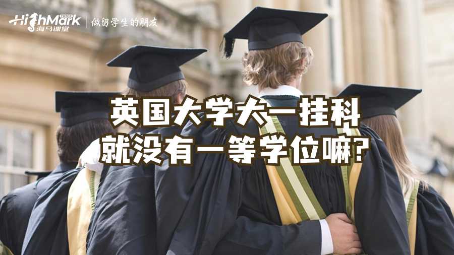 英國(guó)大學(xué)大一掛科就沒有一等學(xué)位嘛?