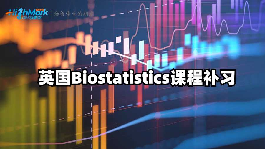 英國Biostatistics課程補(bǔ)習(xí)