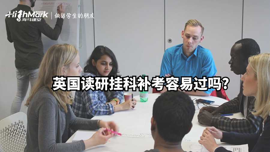 英國(guó)讀研掛科補(bǔ)考容易過嗎?