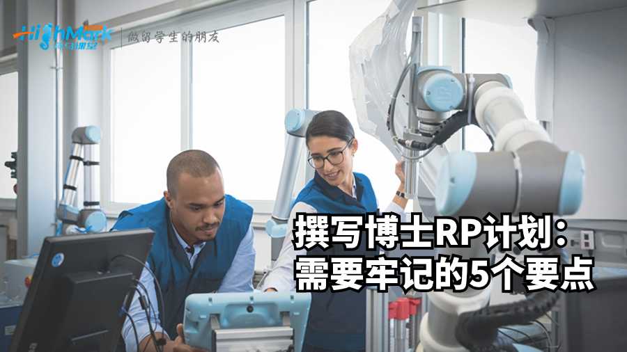 撰寫博士RP計(jì)劃:需要牢記的5個要點(diǎn)