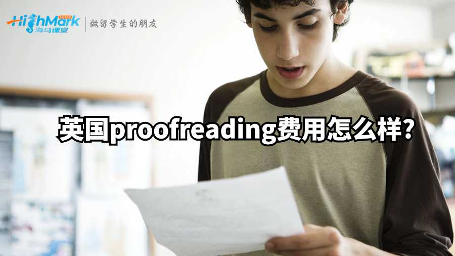 英國proofreading費用怎么樣?