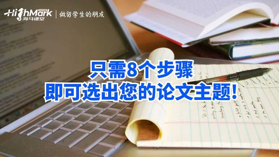 只需8個步驟即可選出您的論文主題!