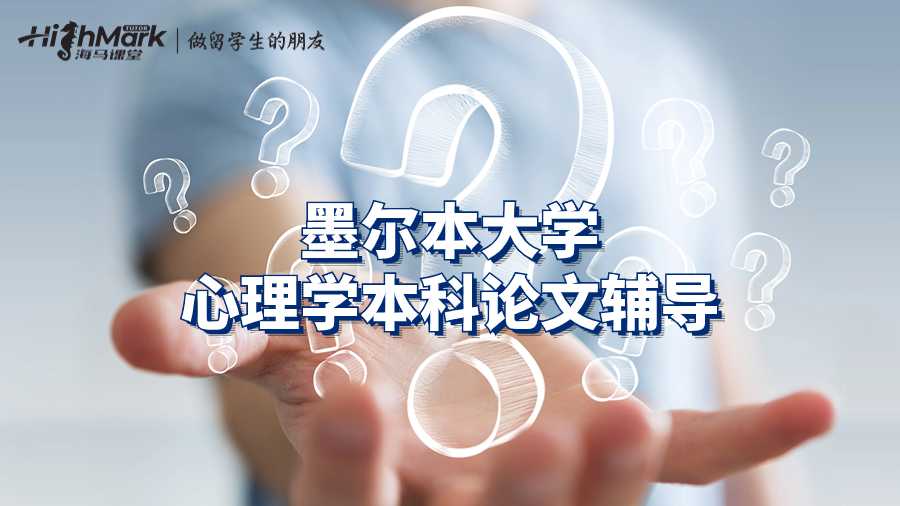 墨爾本大學(xué)心理學(xué)本科論文輔導(dǎo)