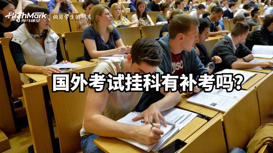 國外考試掛科有補(bǔ)考嗎?