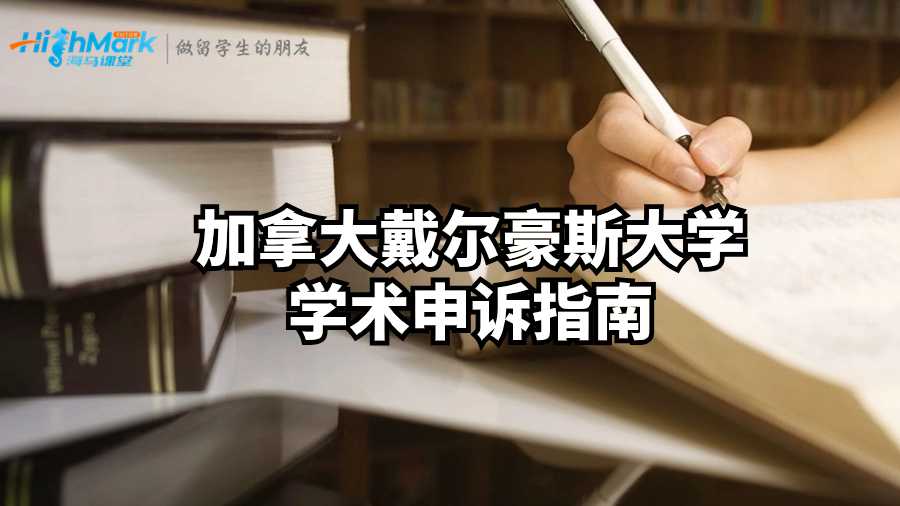 加拿大戴爾豪斯大學學術申訴指南