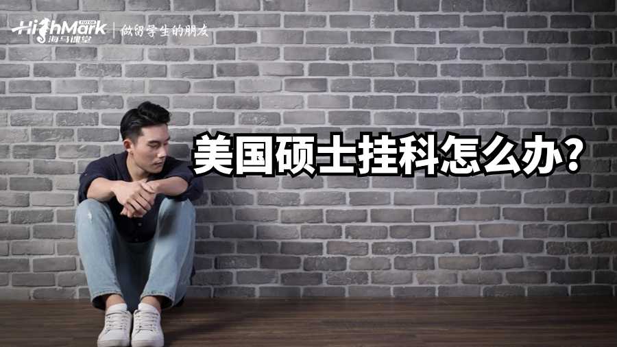 美國(guó)碩士掛科怎么辦?
