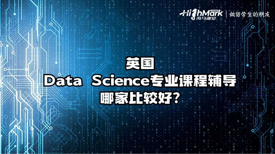 英國(guó)Data Science專(zhuān)業(yè)課程輔導(dǎo)哪家比較好?