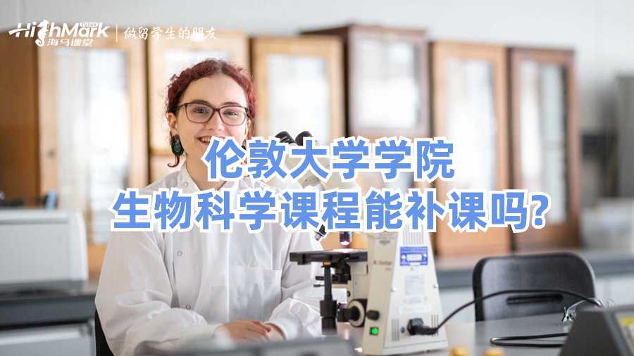 倫敦大學(xué)學(xué)院生物科學(xué)課程能補課嗎?