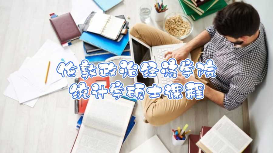 倫敦政治經(jīng)濟(jì)學(xué)院統(tǒng)計(jì)學(xué)碩士課程輔導(dǎo)