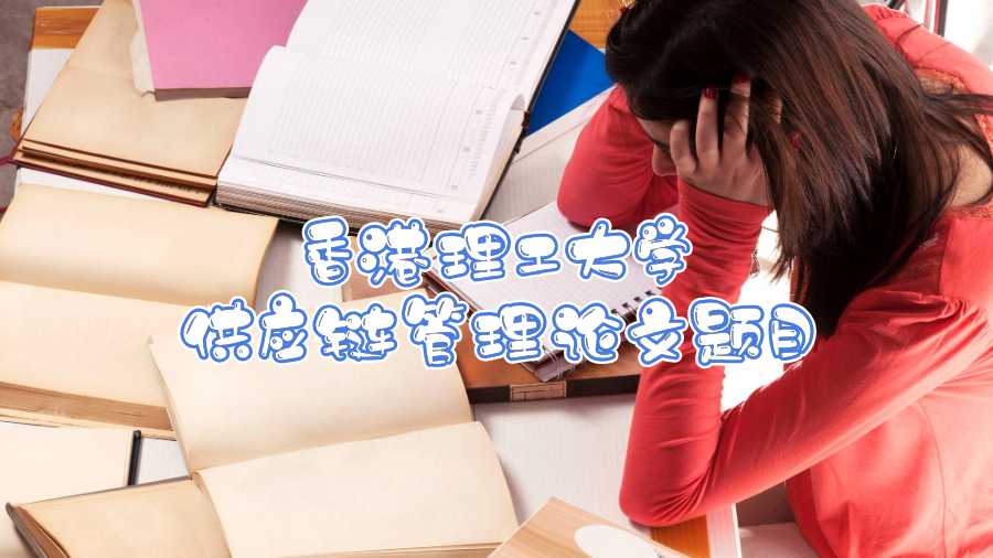 香港理工大學供應(yīng)鏈管理論文題目