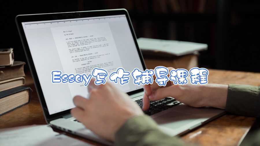 Essay寫作輔導課程