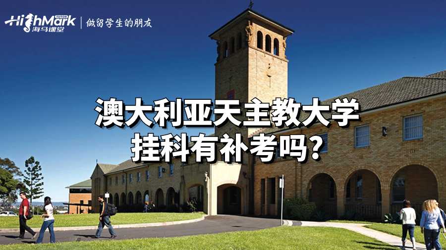 澳大利亞天主教大學(xué)掛科有補(bǔ)考嗎?