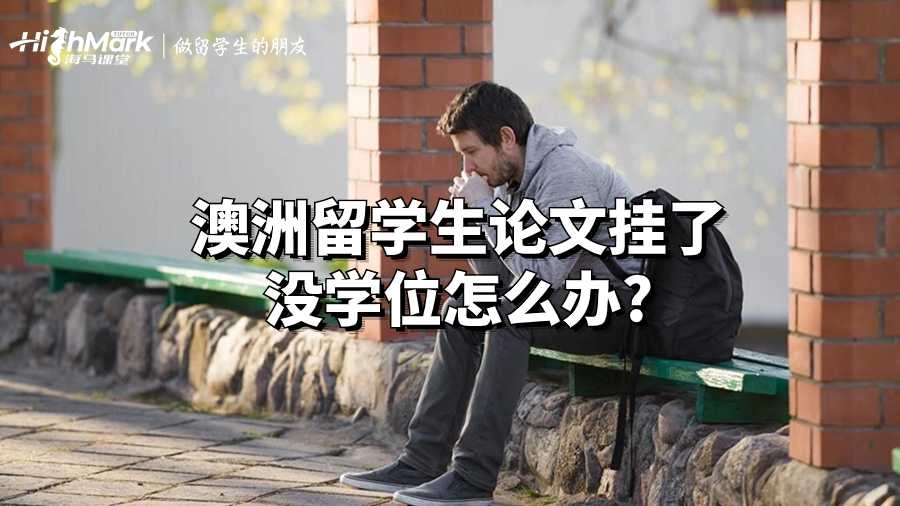 澳洲留學(xué)生論文掛了沒學(xué)位怎么辦?