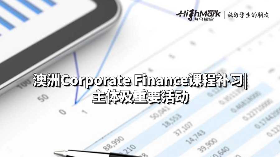 澳洲Corporate Finance課程補(bǔ)習(xí)