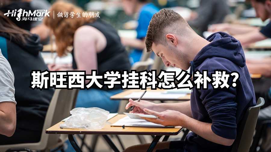斯旺西大學(xué)掛科怎么補(bǔ)救?