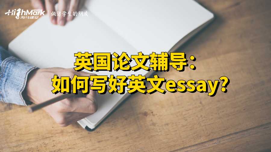 英國論文輔導:如何寫好英文essay?