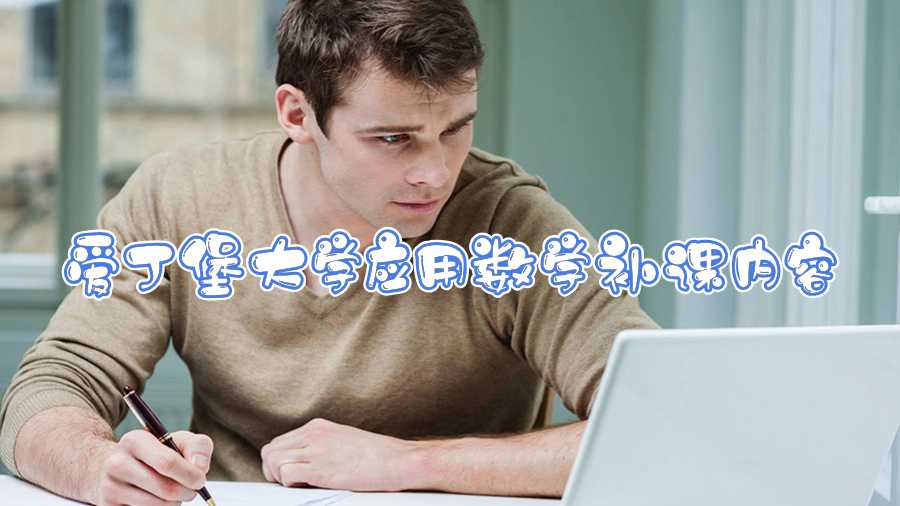 愛(ài)丁堡大學(xué)應(yīng)用數(shù)學(xué)補(bǔ)課內(nèi)容