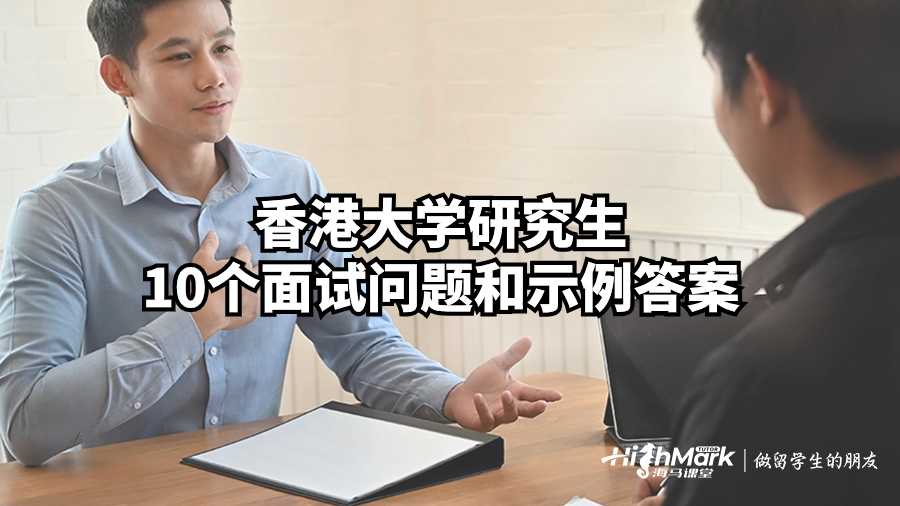 香港大學(xué)研究生10個(gè)面試問題和示例答案