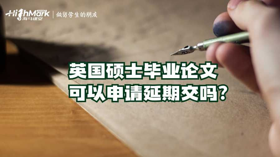 英國(guó)碩士畢業(yè)論文可以申請(qǐng)延期交嗎?