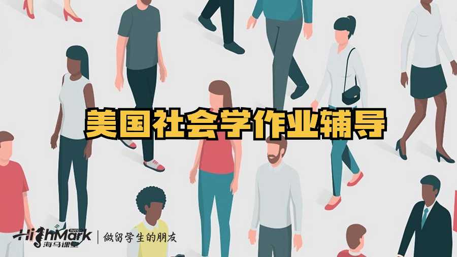 美國社會學(xué)作業(yè)輔導(dǎo)