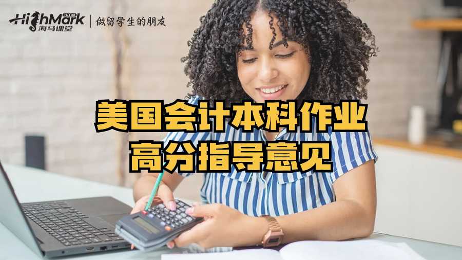 美國會計本科作業(yè)高分指導意見