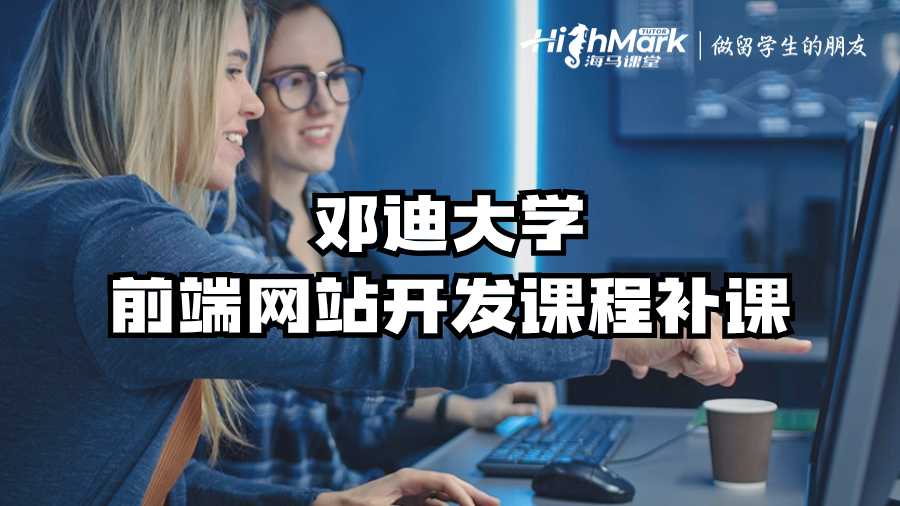 鄧迪大學(xué)前端網(wǎng)站開發(fā)課程補課
