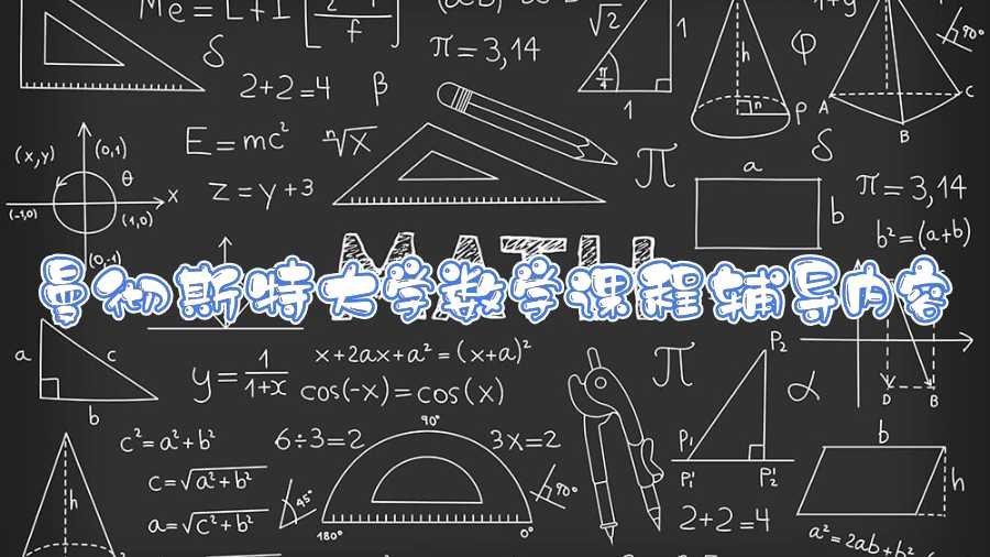 曼徹斯特大學(xué)數(shù)學(xué)課程輔導(dǎo)內(nèi)容