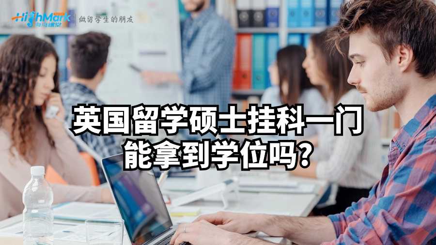 英國留學(xué)碩士掛科一門能拿到學(xué)位嗎?