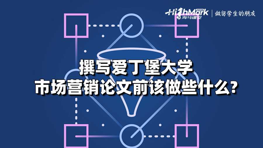 撰寫愛(ài)丁堡大學(xué)市場(chǎng)營(yíng)銷論文前該做些什么?