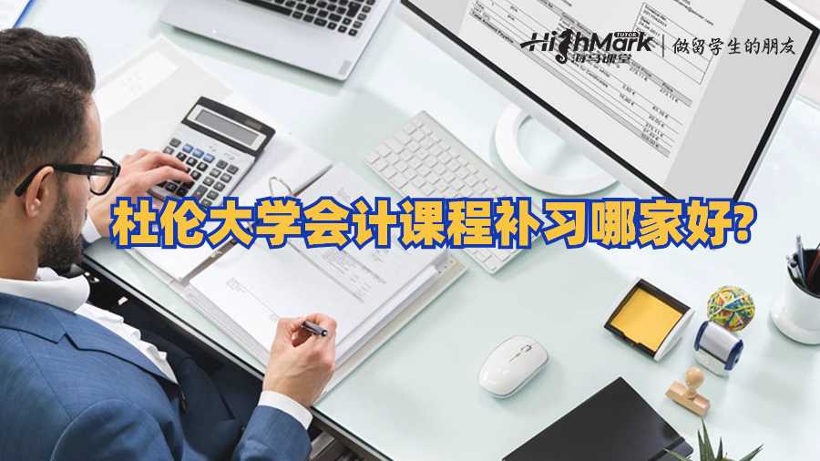 杜倫大學(xué)會計(jì)課程補(bǔ)習(xí)哪家好?