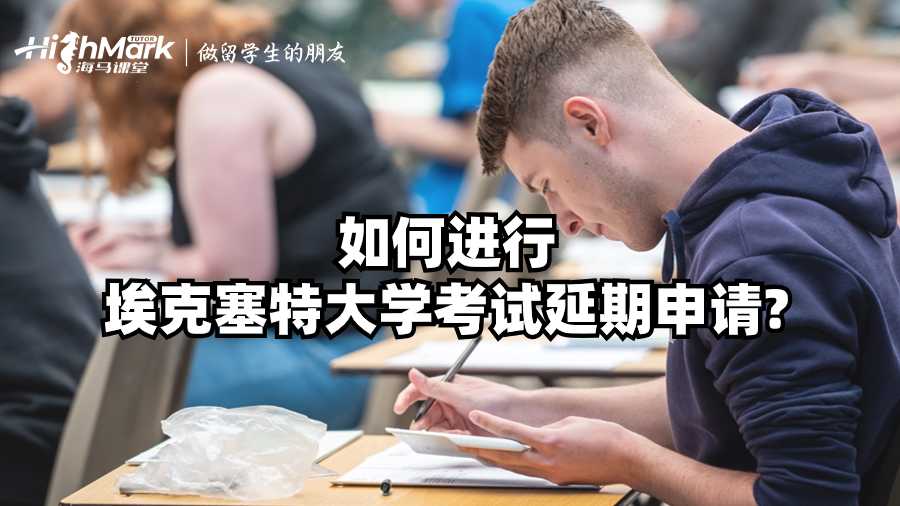 如何進(jìn)行埃克塞特大學(xué)考試延期申請?