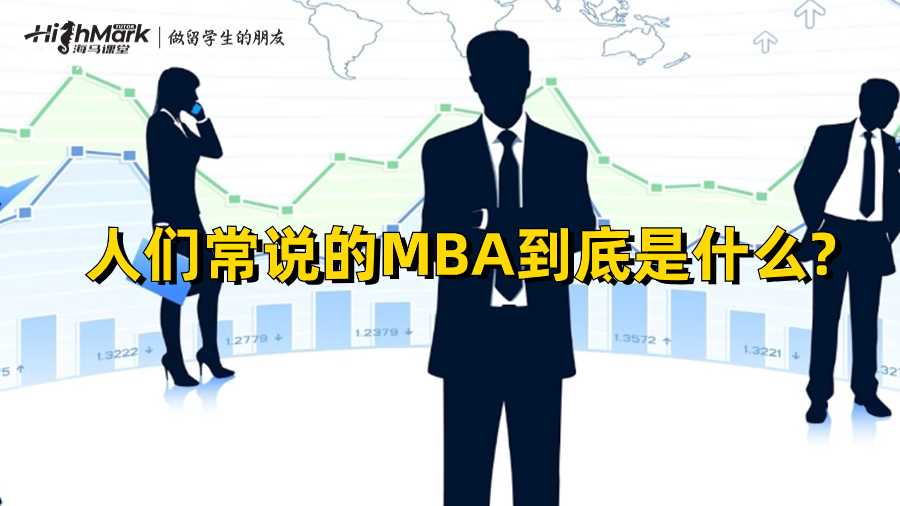 人們常說(shuō)的MBA到底是什么?