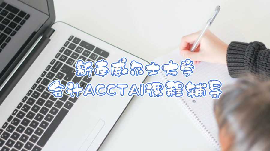新南威爾士大學(xué)會計ACCTA1課程輔導(dǎo)