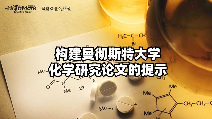 構(gòu)建曼徹斯特大學(xué)化學(xué)研究論文的提示