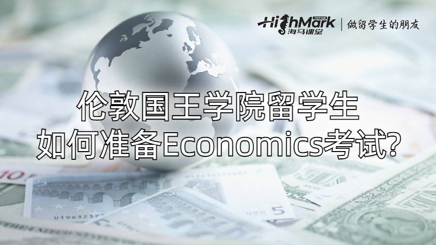 倫敦國王學(xué)院留學(xué)生如何準備Economics考試?