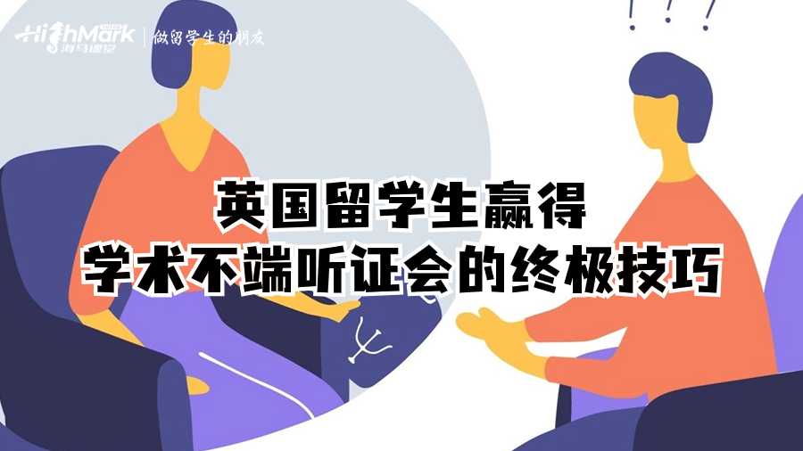 英國留學(xué)生贏得學(xué)術(shù)不端聽證會的終極技巧