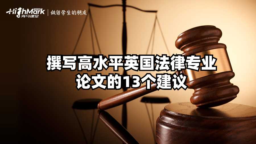撰寫高水平英國法律專業(yè)論文的13個建議