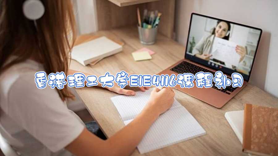 香港理工大學(xué)EIE4116課程補習