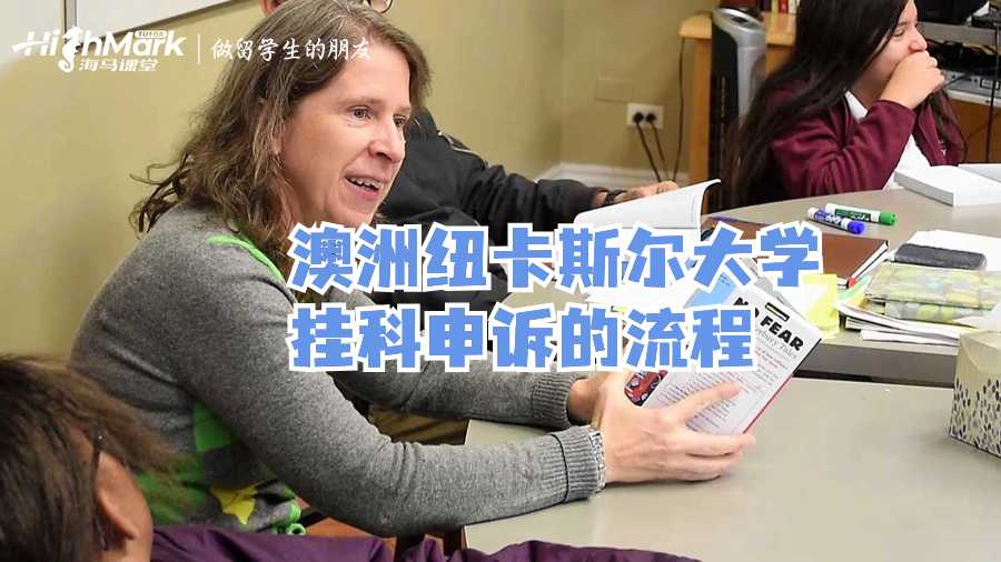 澳洲紐卡斯?fàn)柎髮W(xué)掛科申訴的流程